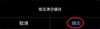 Botella漂流瓶怎样清除缓存