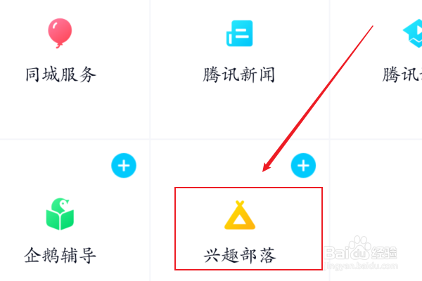 qq的兴趣部落怎么找不到