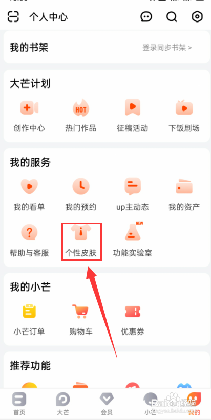 芒果TV怎么更换主题皮肤?