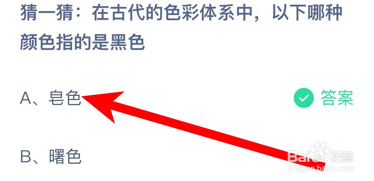 在古代色彩体系中哪种颜色指黑色？蚂蚁庄园答案