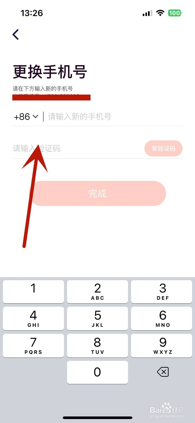 花椒直播怎么进行更换手机号