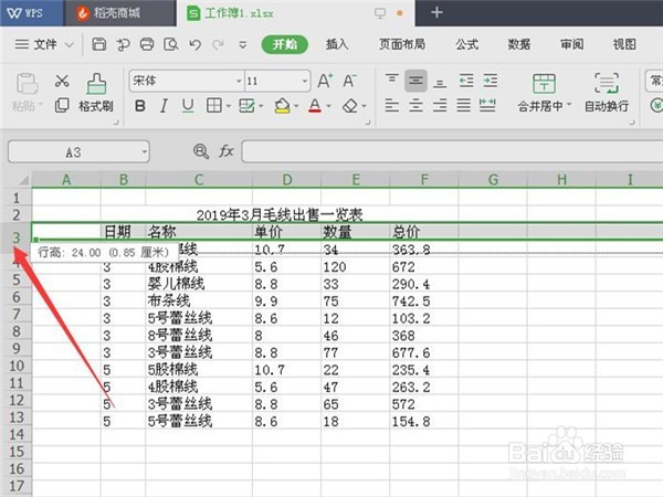 怎样在WPS表格中设置行高和列宽