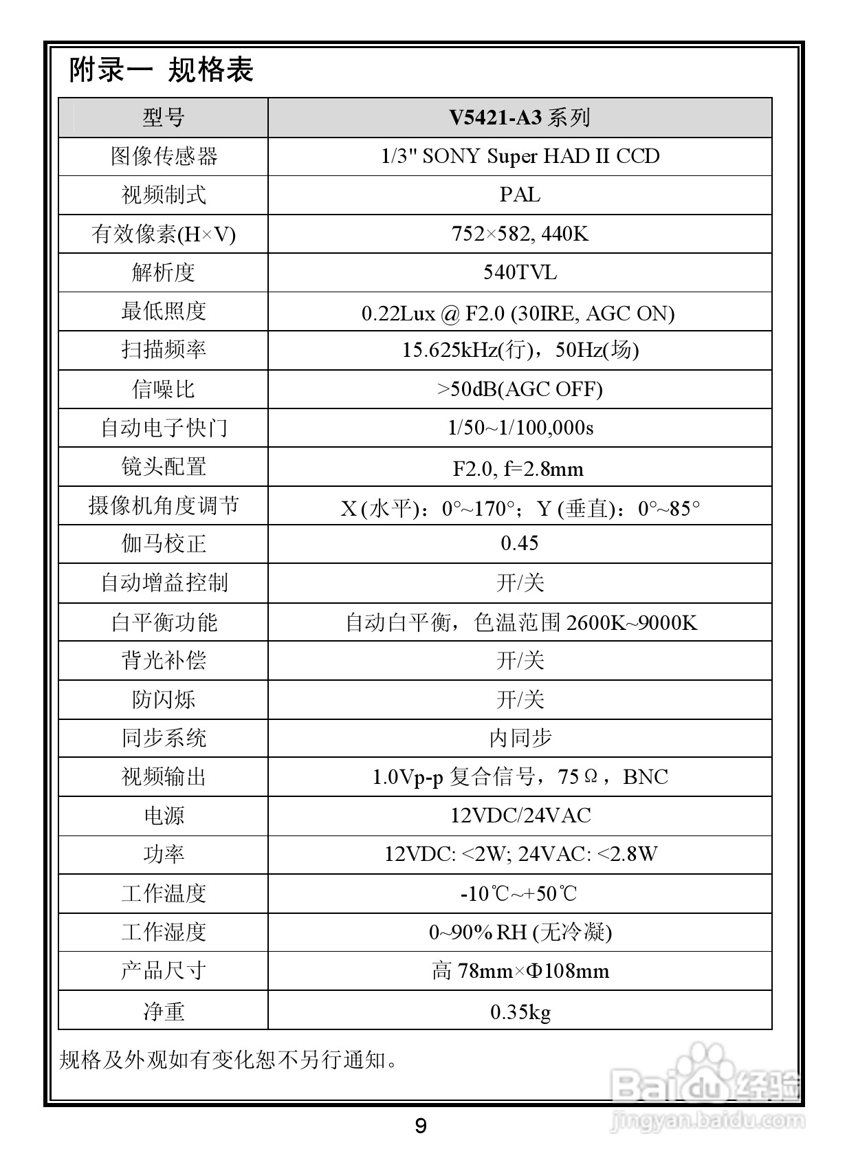 V5421-A3系列室内彩色固定半球摄像机使用说明书