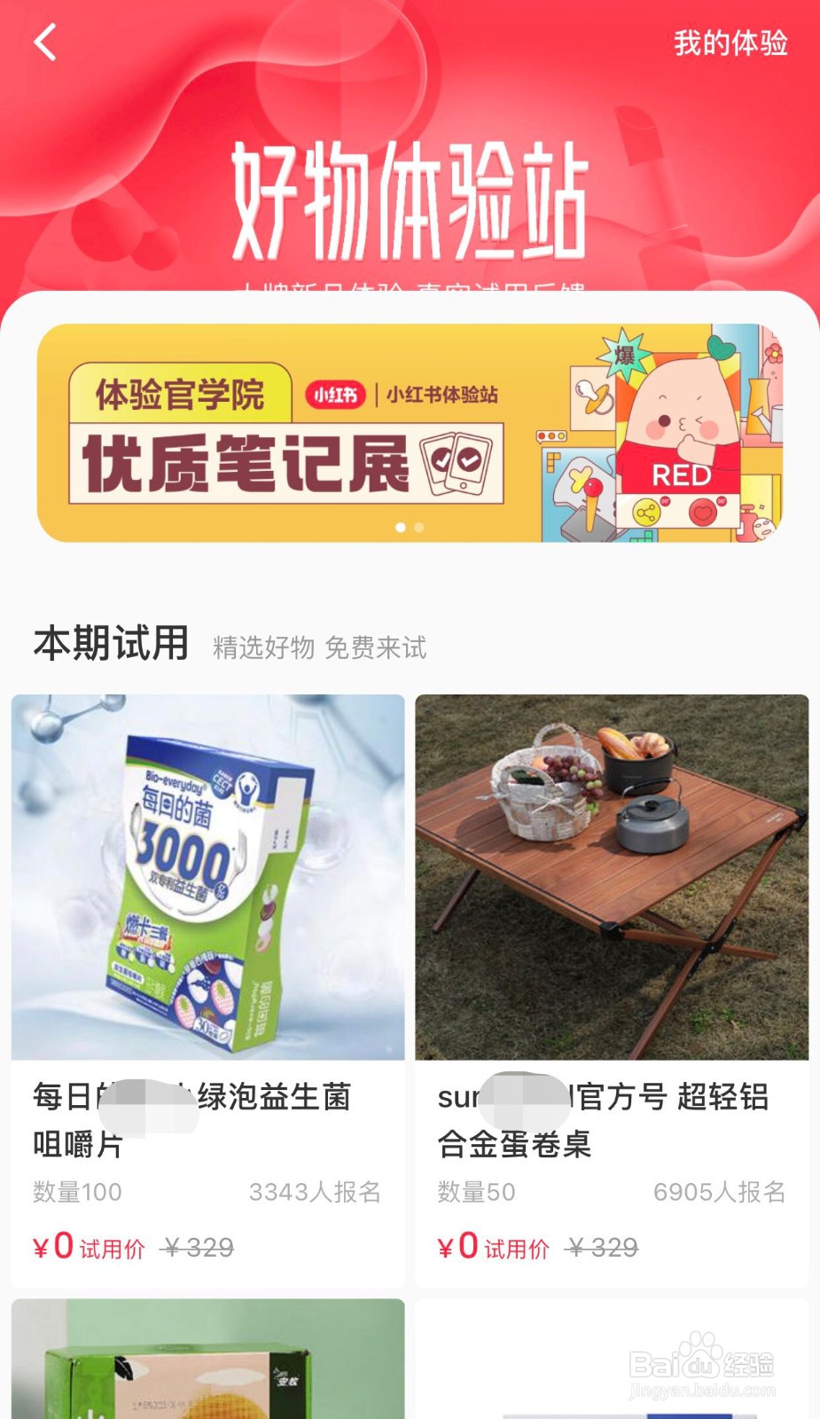 小红书如何进行0元体验商品