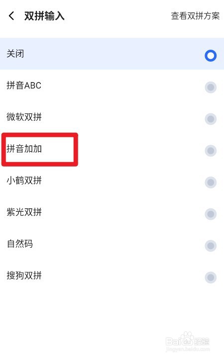 讯飞输入法如何设置双拼输入为拼音加加