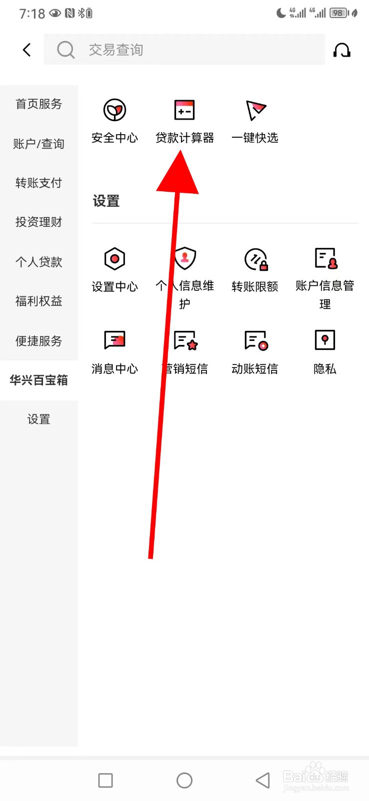 广东华兴银行怎么查看贷款计算器