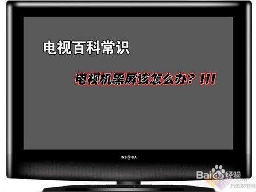 电视机有声音无图像黑屏是什么原因