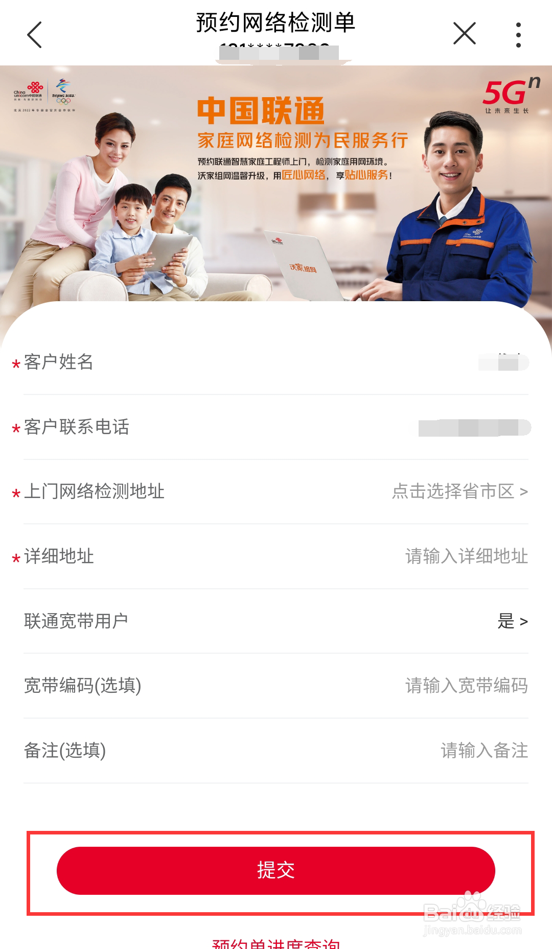 江西联通号码如何在线办理预约网络检测单