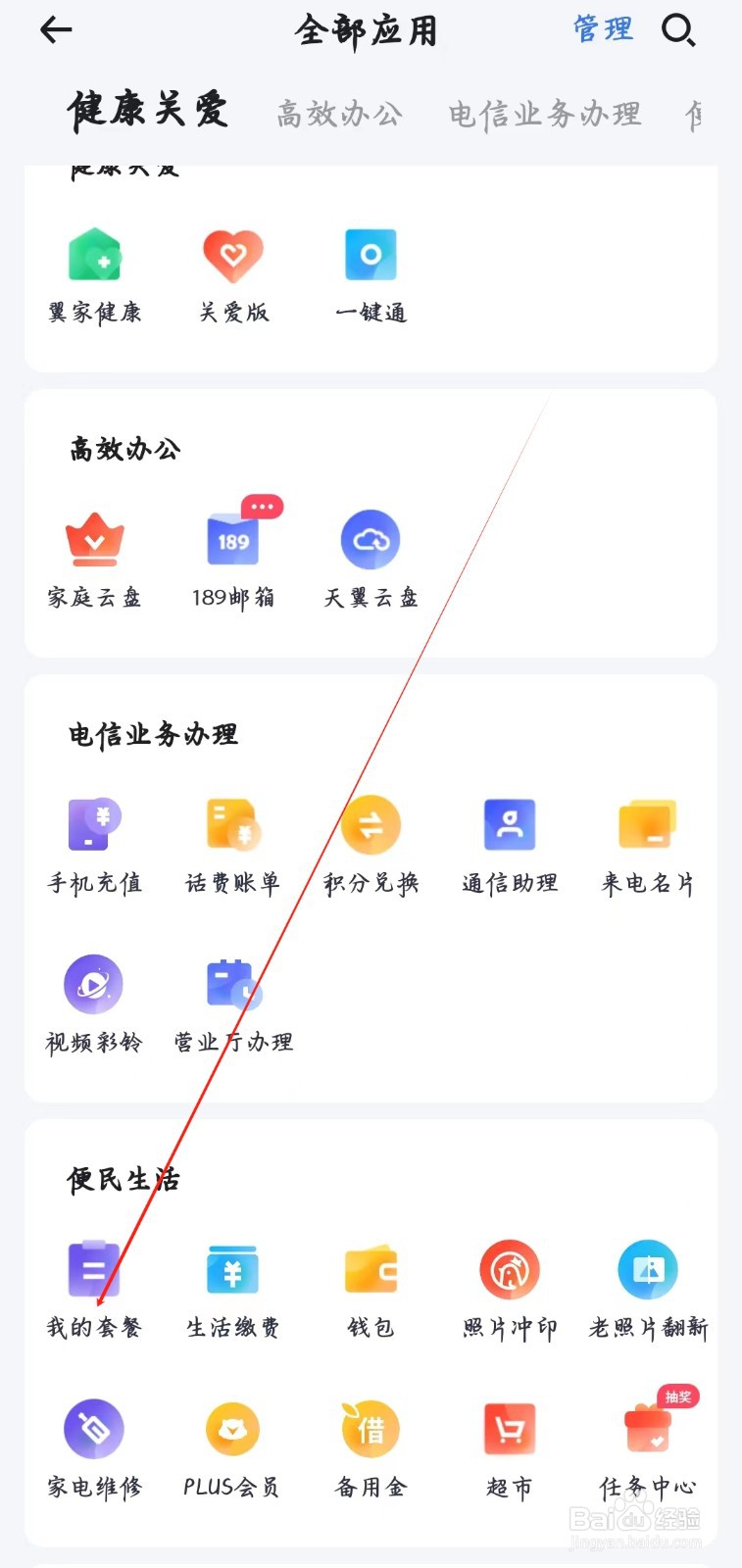 小翼管家如何查看我的套餐