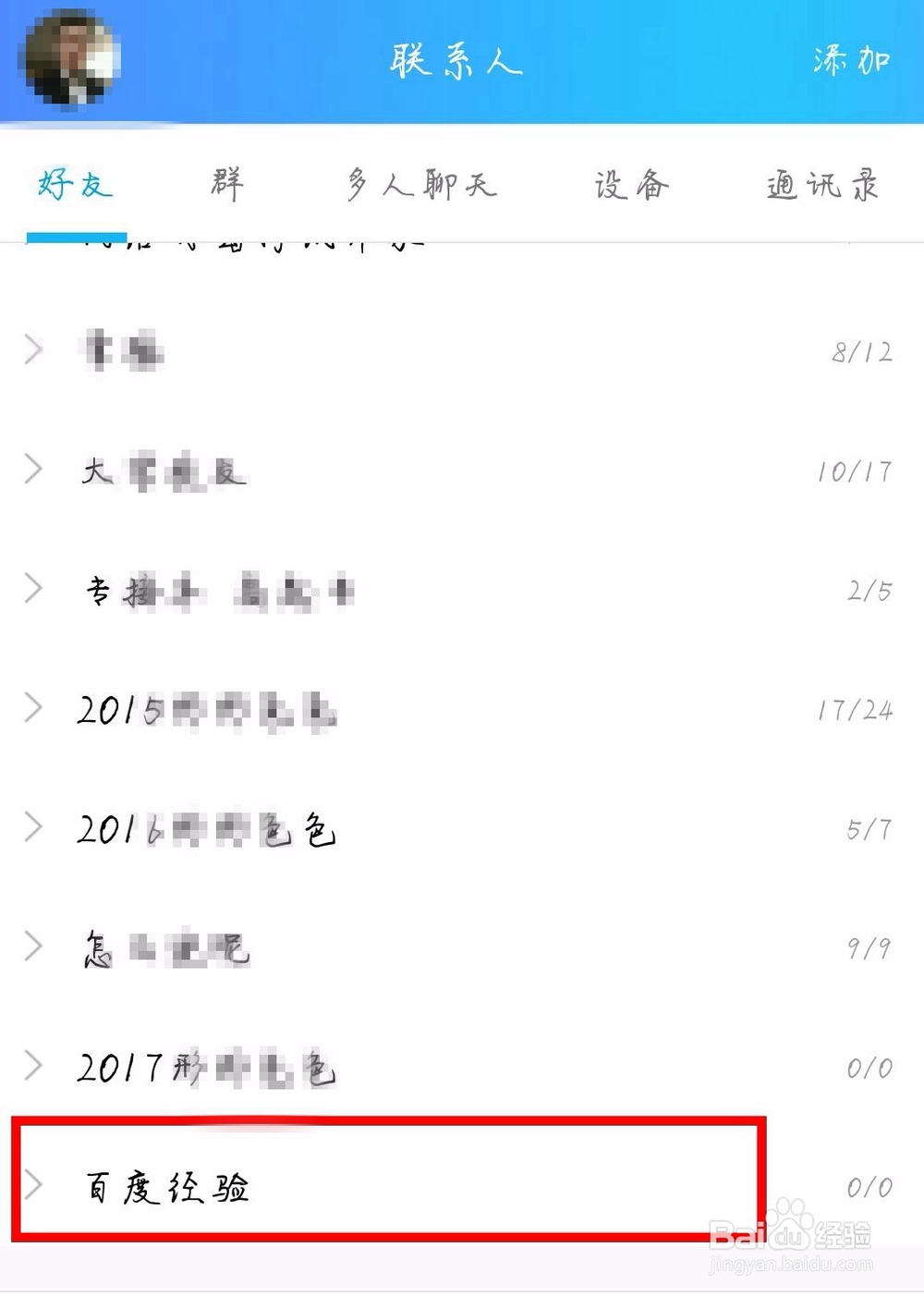 QQ怎么进行分组管理，怎么添加分组？