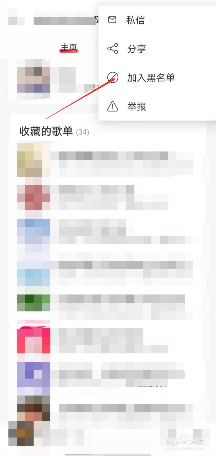 网易云音乐app中如何拉黑别人