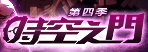 地下城与勇士(DNF)时空之门改动汇总