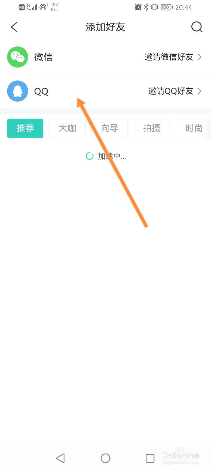 携程旅行怎么添加QQ好友