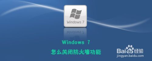 Windows 7怎么关闭防火墙功能