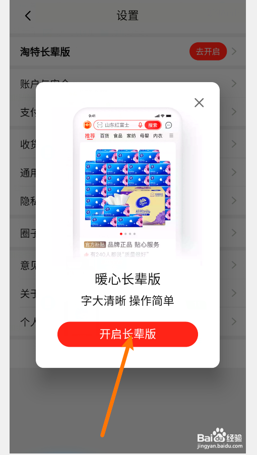 淘特长辈版如何开启