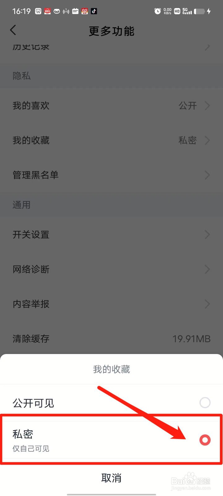 全知识APP怎么设置我的收藏为私密