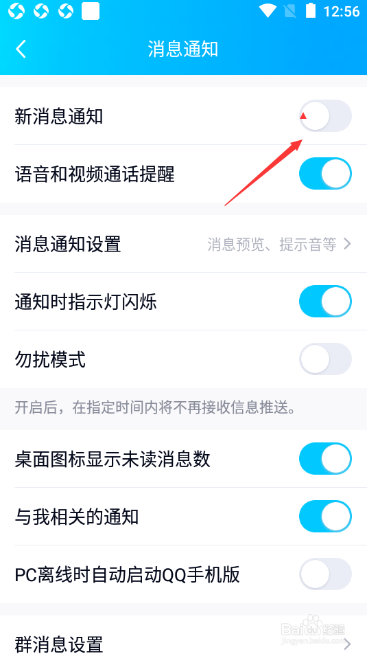 QQ怎么打开新消息通知