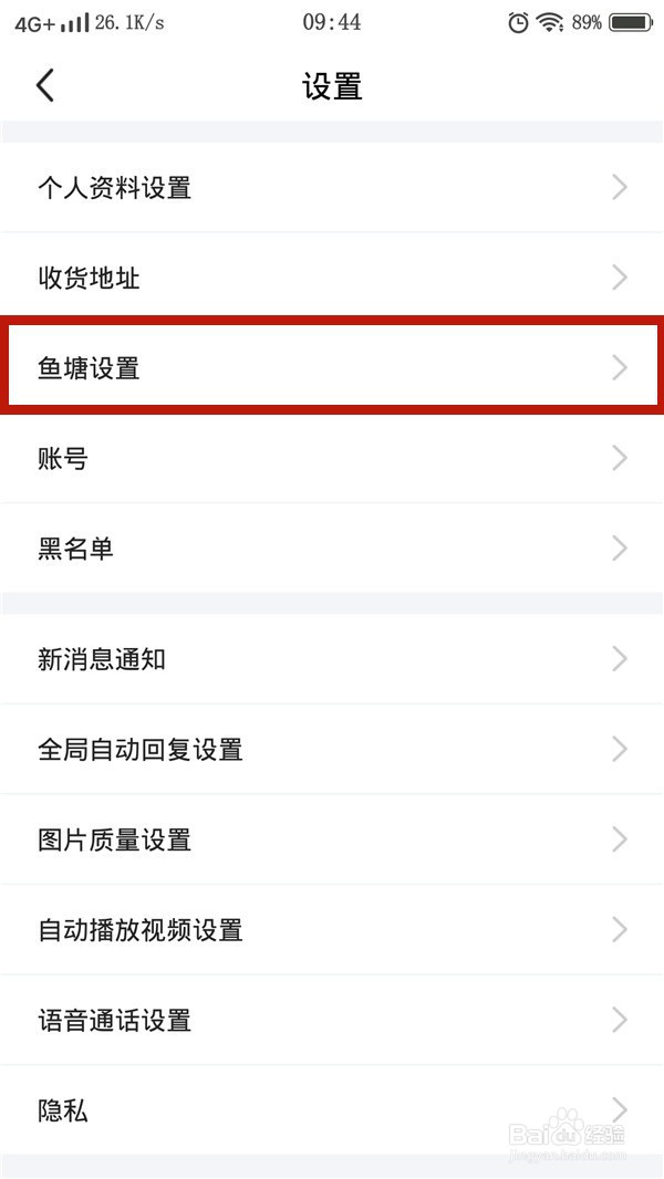 闲鱼如何设置成不接受鱼塘邀请