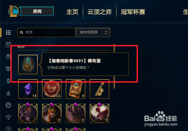LOL瑞兽闹新春 2021 稀有蛋怎样开启