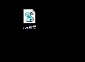 如何恶搞朋友的电脑?超简单的循环vbs教程!