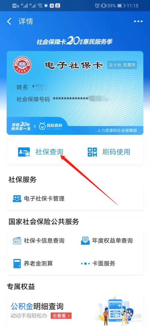 手机怎么查社保