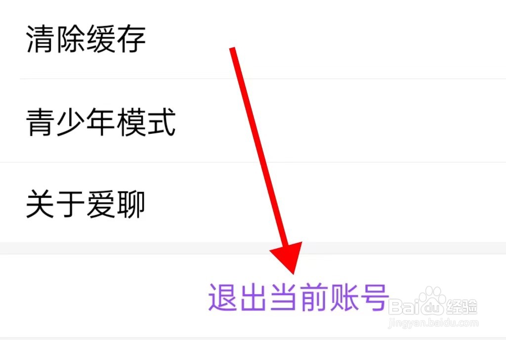 爱聊退出当前账号怎样查看