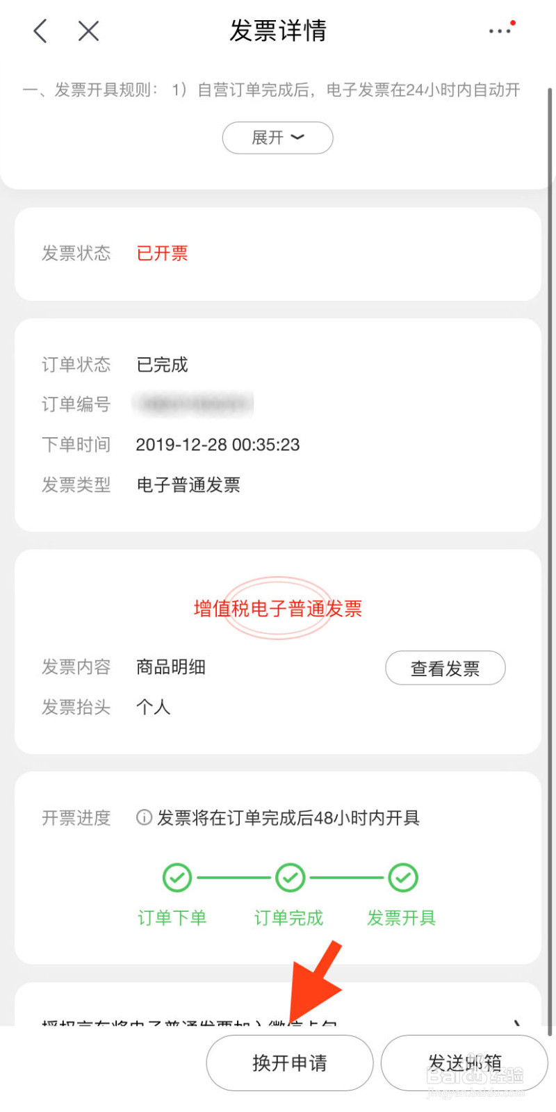京东开具发票后怎么将个人发票改单位发票