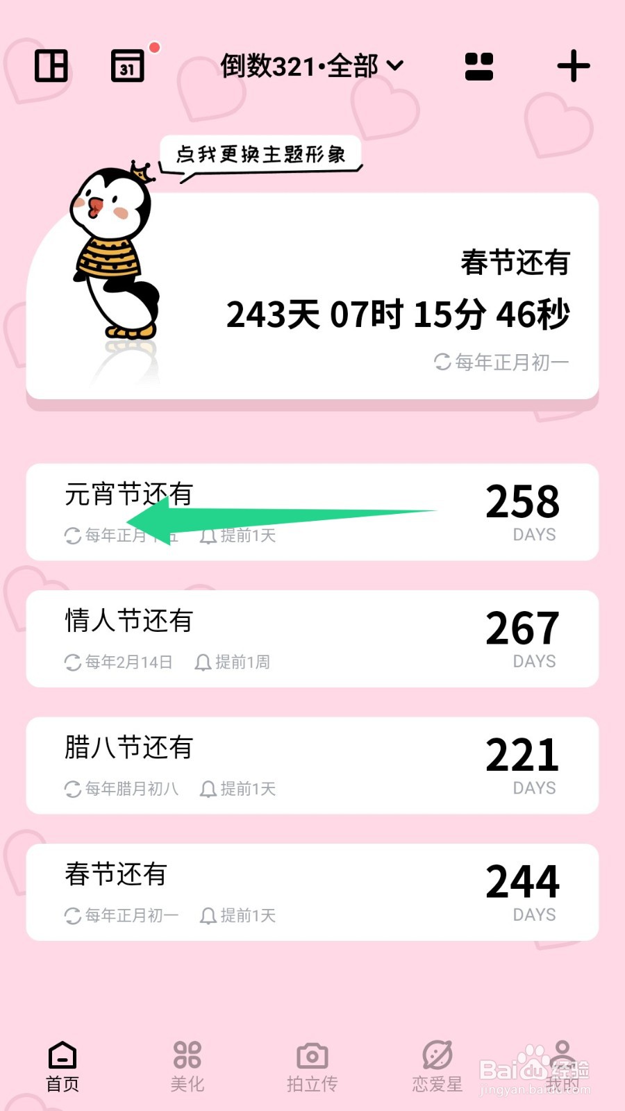 倒数321怎么删除首页的事件