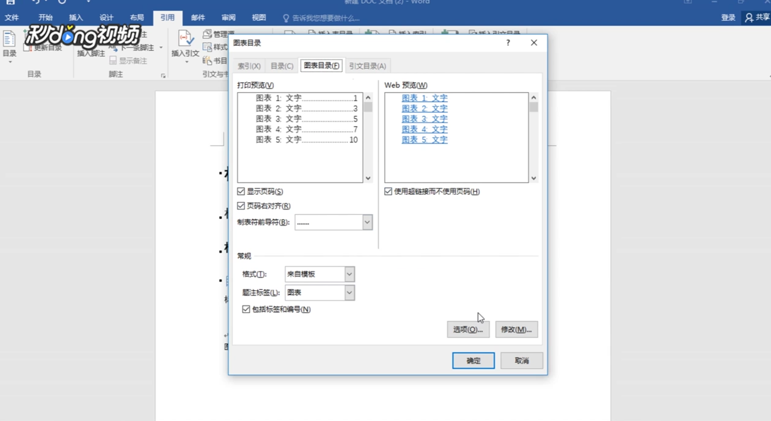 Word如何插入目录和表目录？