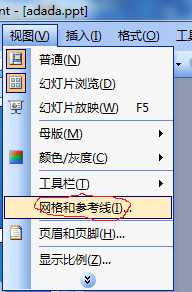 ppt怎么设置网格和参考线
