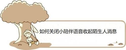 如何关闭小陪伴语音收起陌生人消息