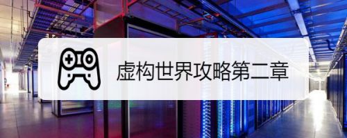 虚构世界攻略第二章