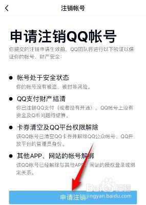 QQ账号如何注销