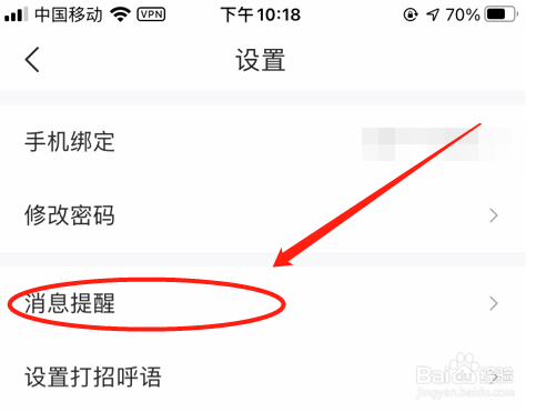 智联招聘职Q问答消息通知怎么关闭