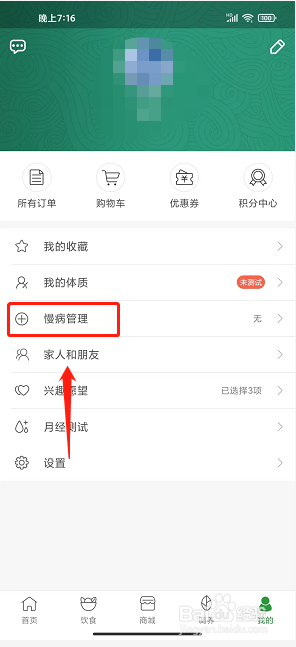 过日子app怎么设置慢病管理
