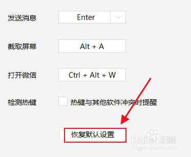 电脑版微信快捷键如何恢复默认设置