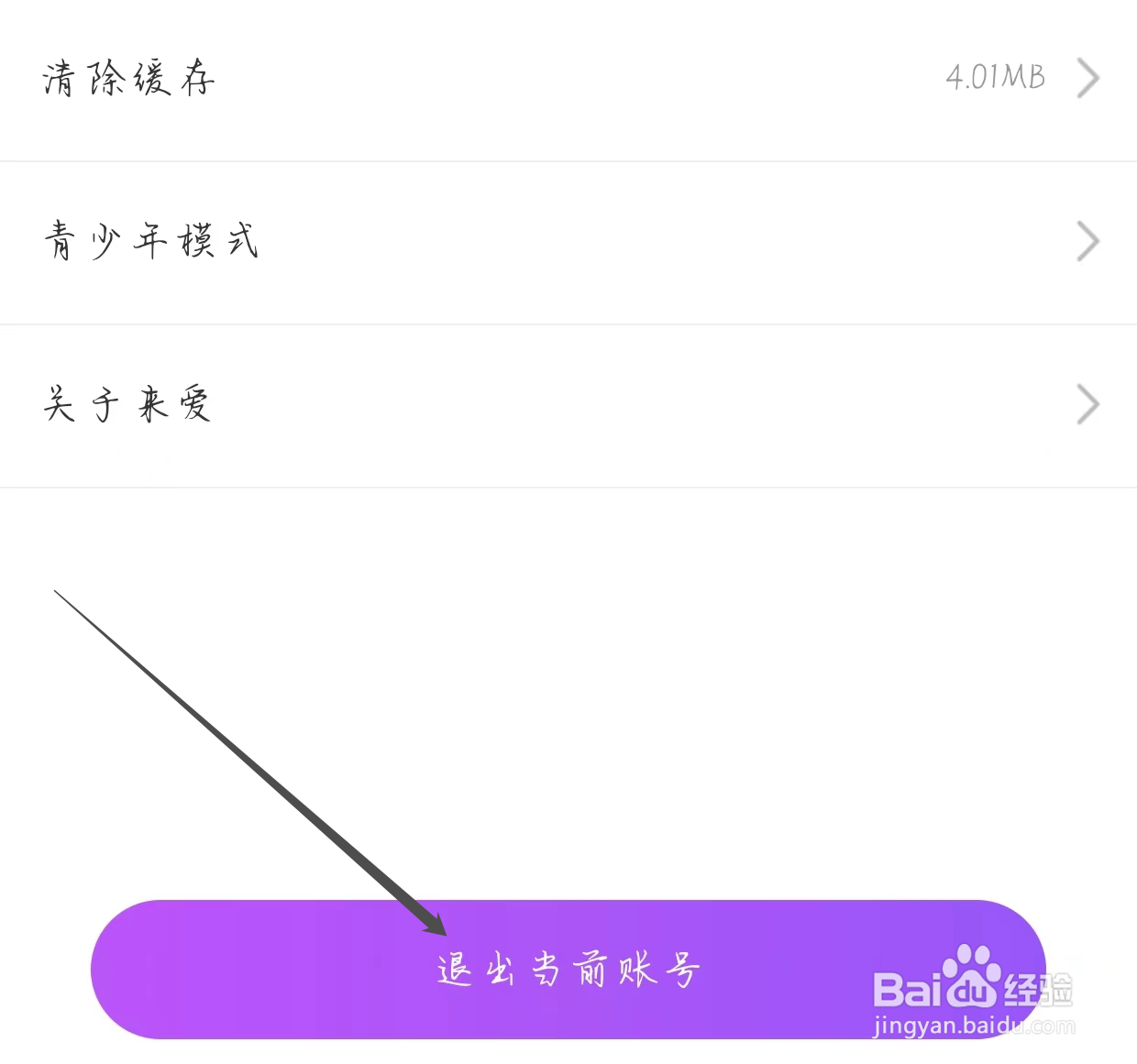 来爱查看退出当前账号