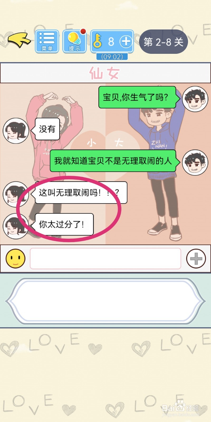 直男恋爱攻略第2-8关【无理取闹】结局解锁攻略