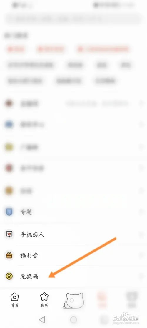 猫耳FM软件如何使用兑换码