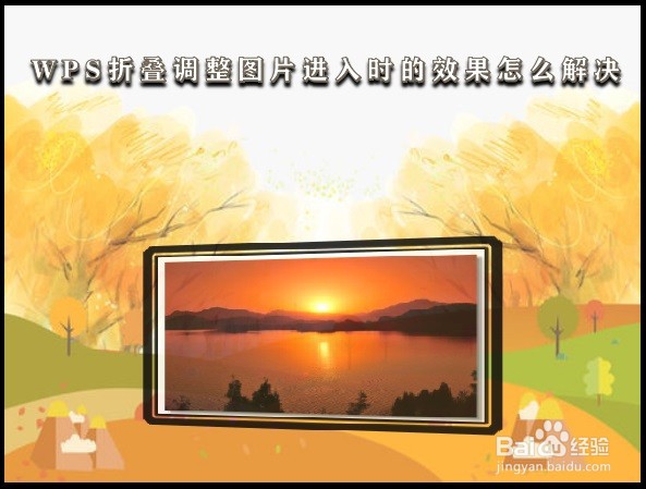 WPS折叠调整图片进入时的效果怎么解决