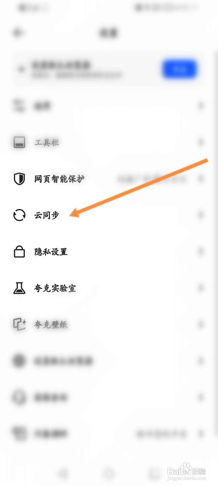 夸克浏览器手机浏览器怎么开启云同步