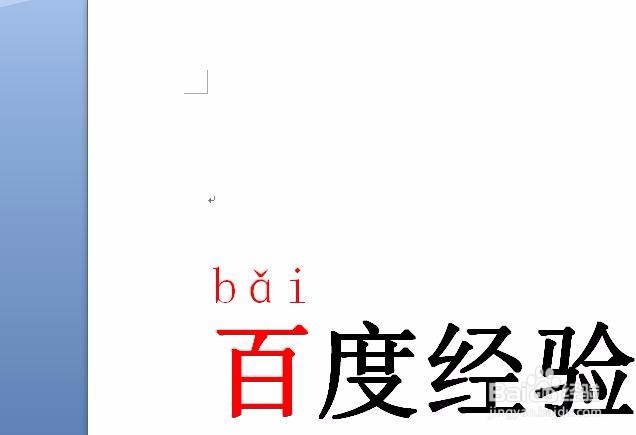 如何在Word文档里给汉字添加拼音