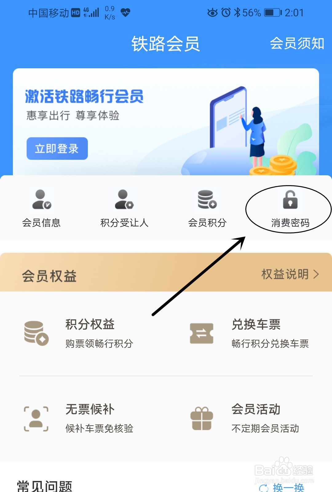 怎么修改铁路12306会员的消费密码