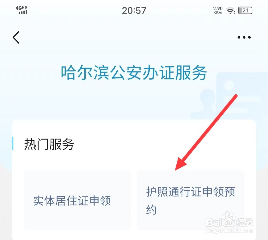 如何在微信APP预约【申领护照通行证】?