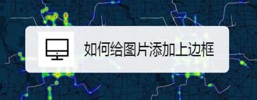 如何给图片添加上边框