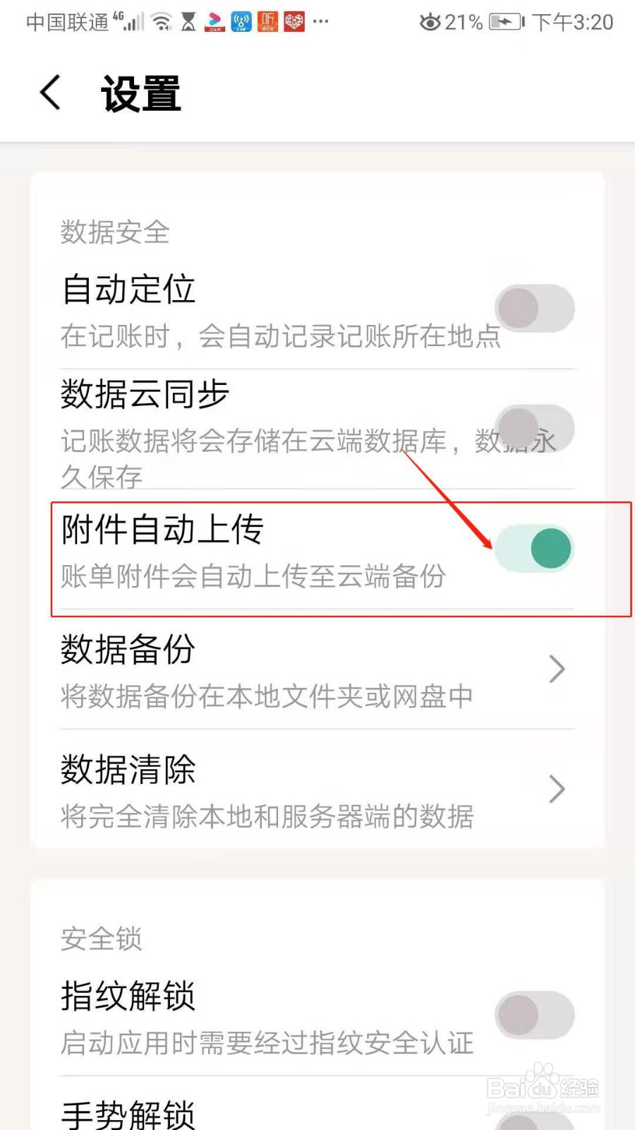 一木记账APP怎么设置附件自动上传
