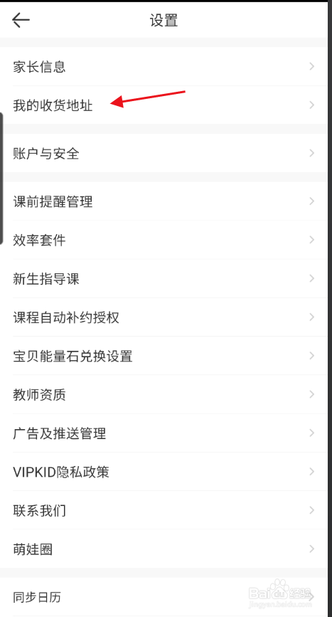 VIPKID英语如何添加个人收货地址