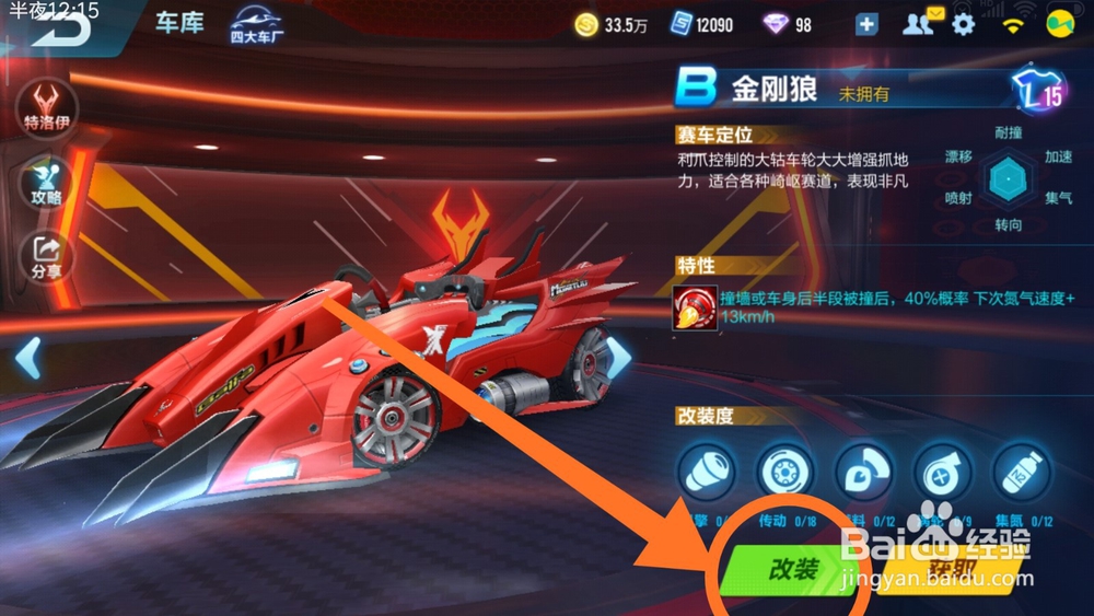 qq飞车手游金刚狼引擎怎么改