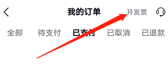 安卓版高途课堂如何开具电子发票