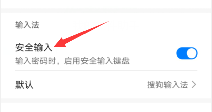 华为手机安全输入键盘怎么关闭